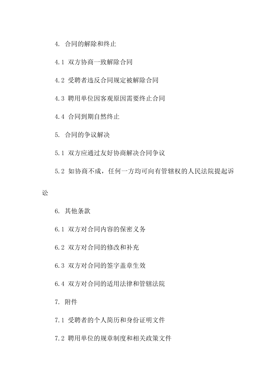 事业单位固定期限聘用协议2024样式版_第3页