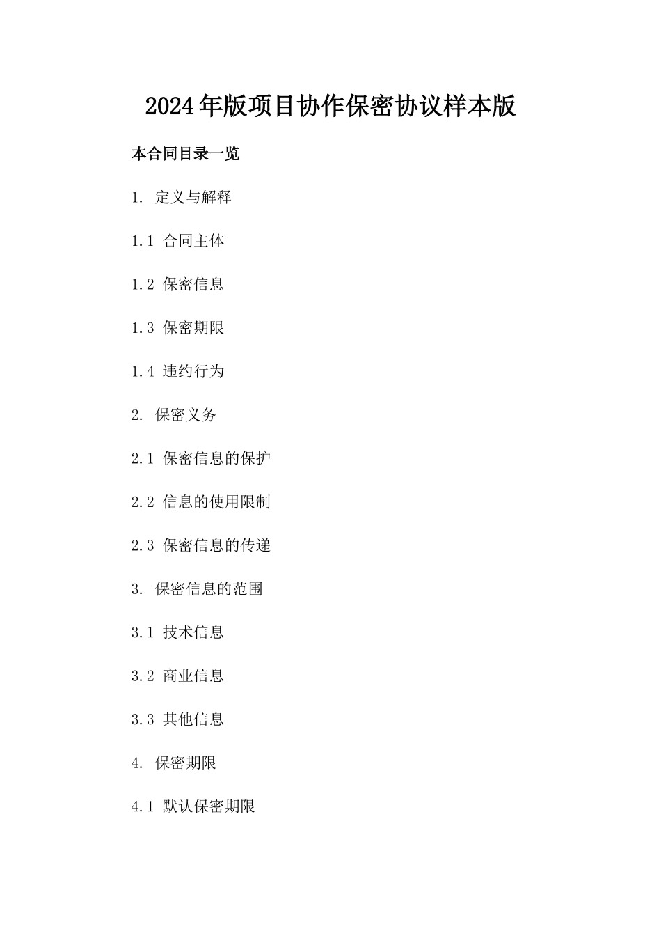 2024年版项目协作保密协议样本版_第2页