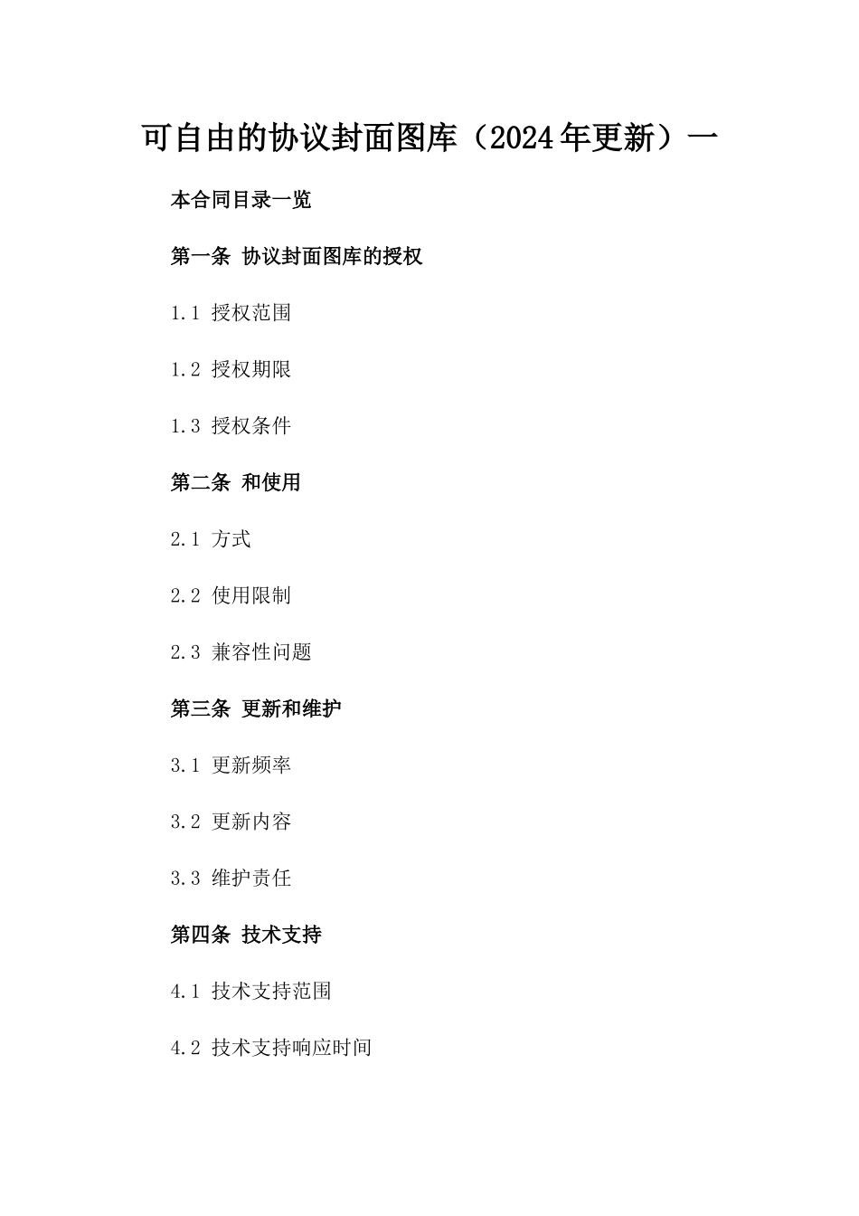 可自由下载的协议封面图库（2024年更新）一_第2页