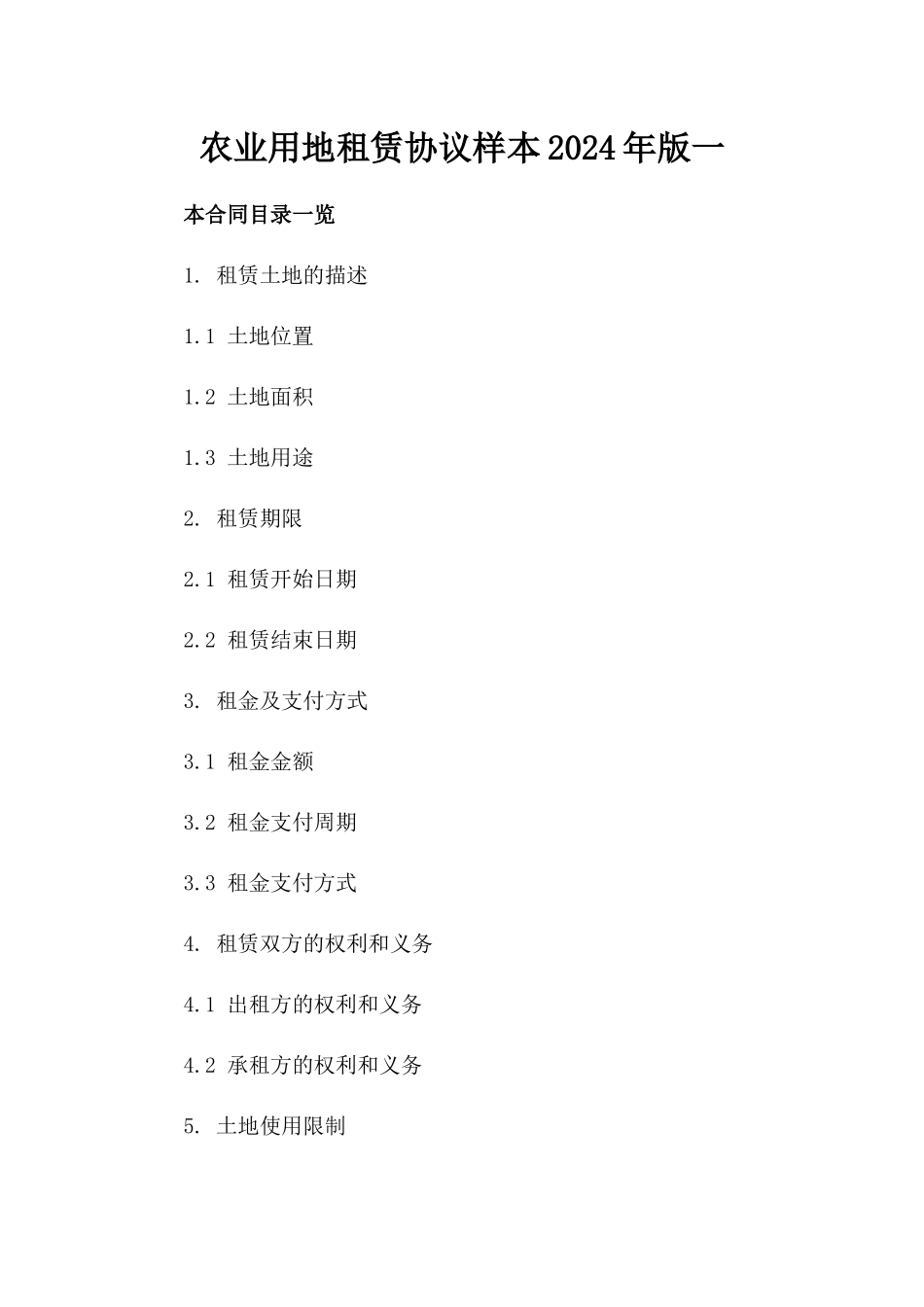 农业用地租赁协议样本2024年版一_第2页