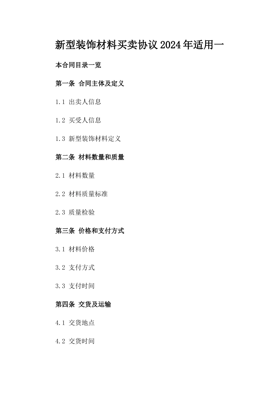 新型装饰材料买卖协议2024年适用一_第2页