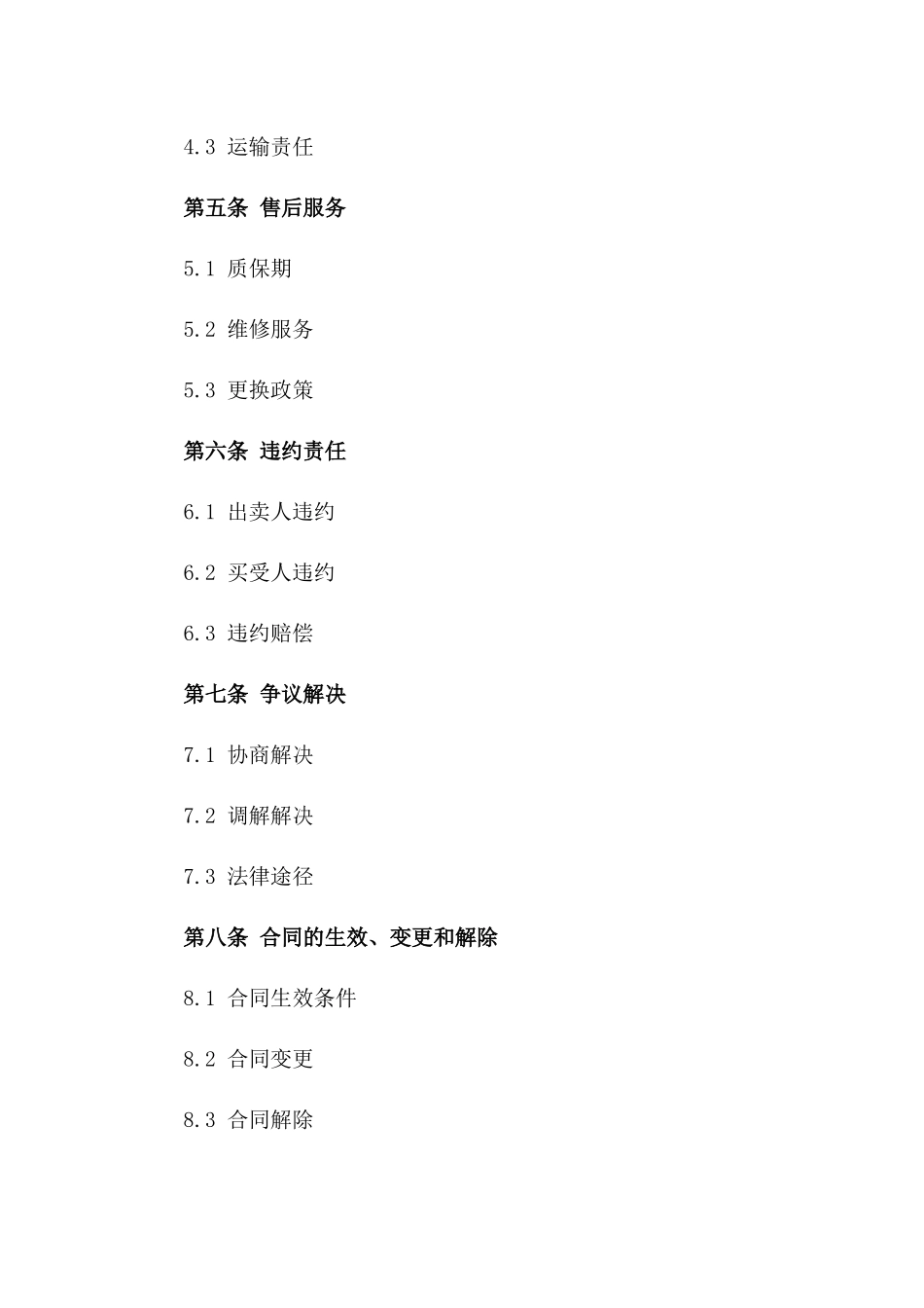 新型装饰材料买卖协议2024年适用一_第3页