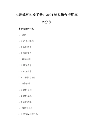 协议模板实操手册：2024年多场合应用案例分享