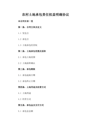 农村土地承包责任权益明确协议