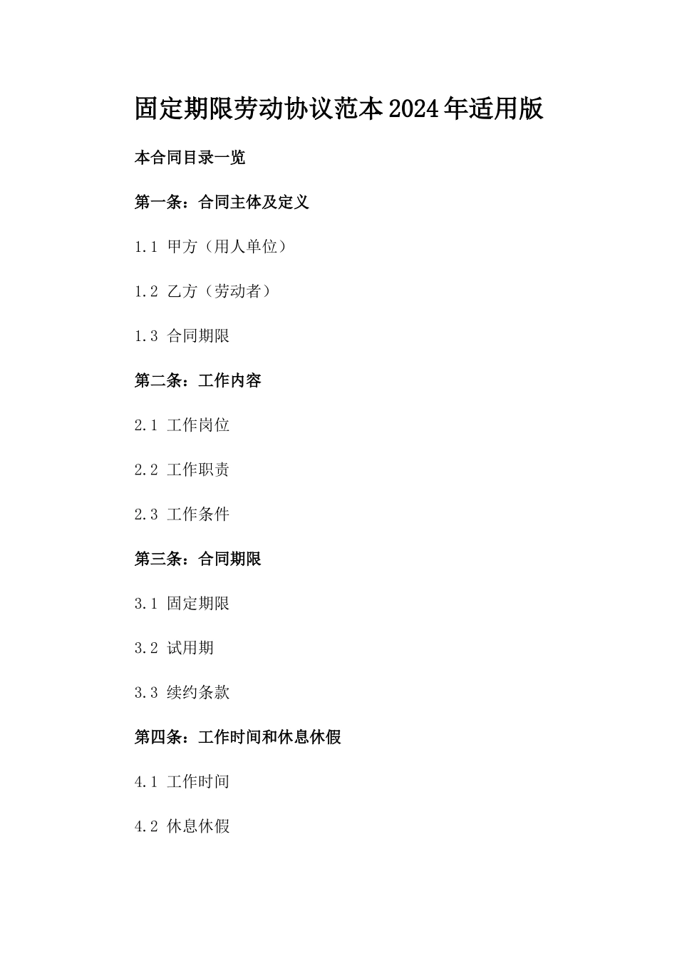 固定期限劳动协议范本2024年适用版_第2页