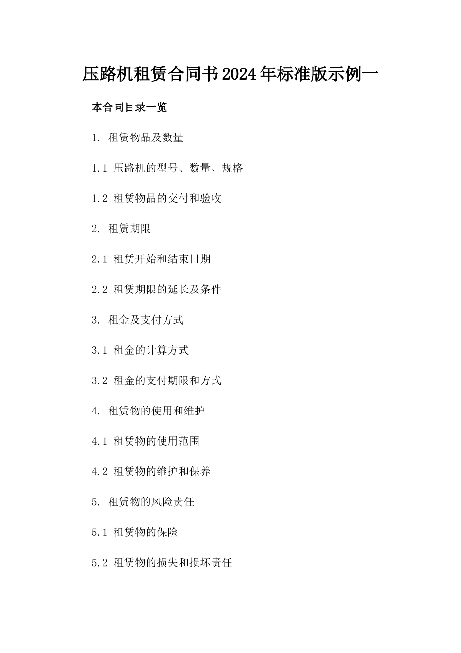 压路机租赁合同书2024年标准版示例一_第2页
