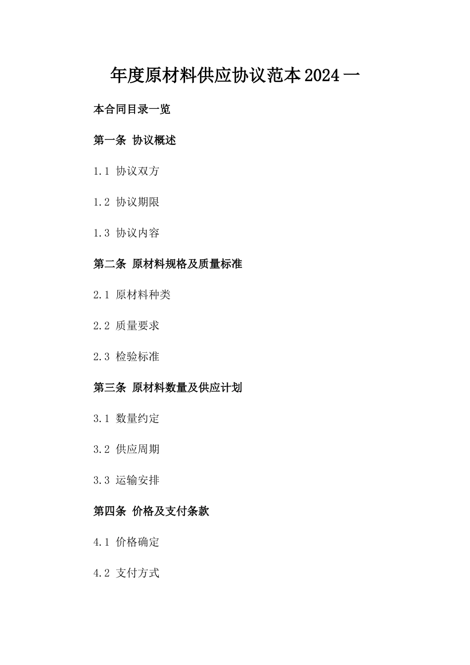 年度原材料供应协议范本2024一_第2页