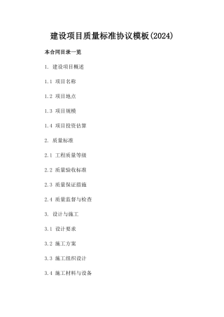 建设项目质量标准协议模板(2024)