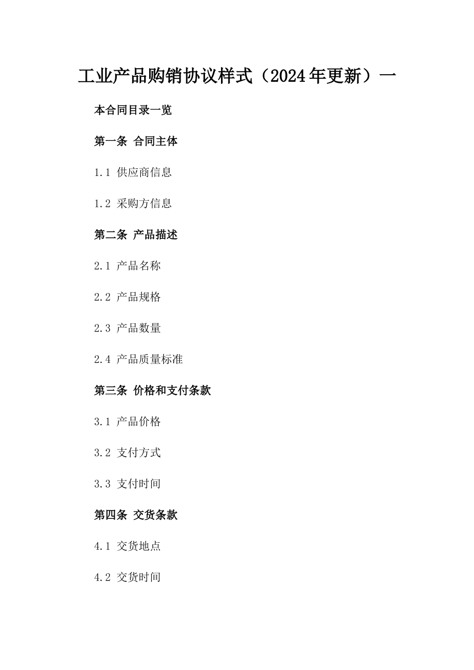 工业产品购销协议样式（2024年更新）一_第2页