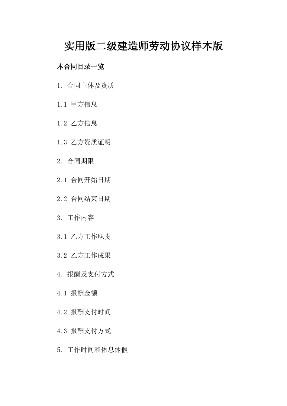 实用版二级建造师劳动协议样本版_第2页