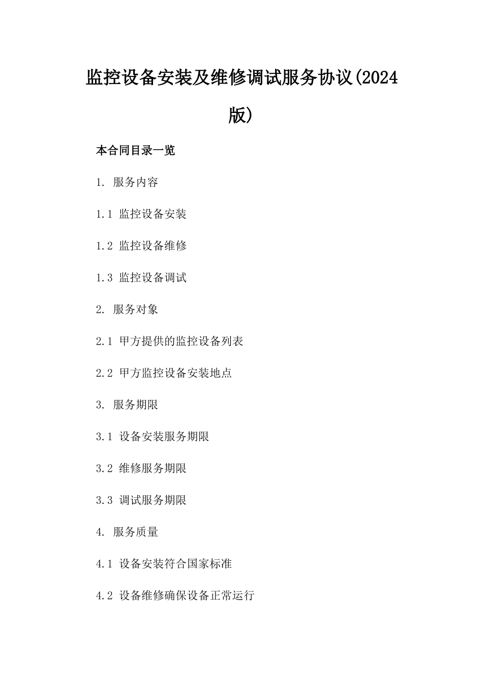 监控设备安装及维修调试服务协议(2024版)_第1页