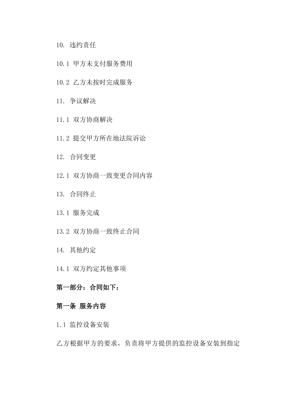 监控设备安装及维修调试服务协议(2024版)_第3页