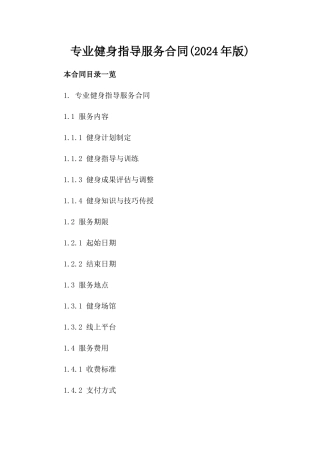 专业健身指导服务合同(2024年版)