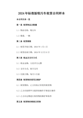 2024年标准版吸污车租赁合同样本