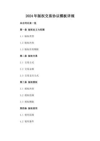 2024年版权交易协议模板详规