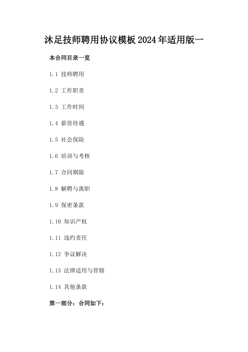 沐足技师聘用协议模板2024年适用版一_第2页