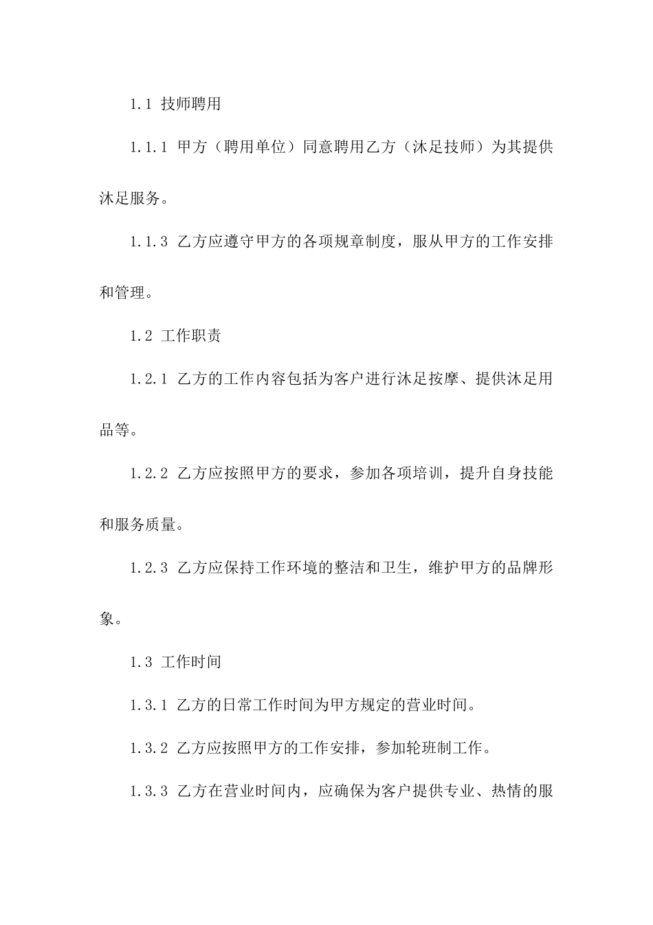 沐足技师聘用协议模板2024年适用版一_第3页