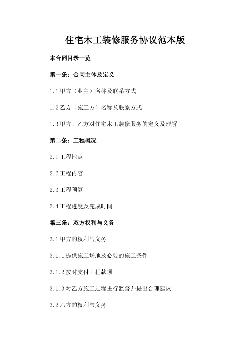 住宅木工装修服务协议范本版_第2页