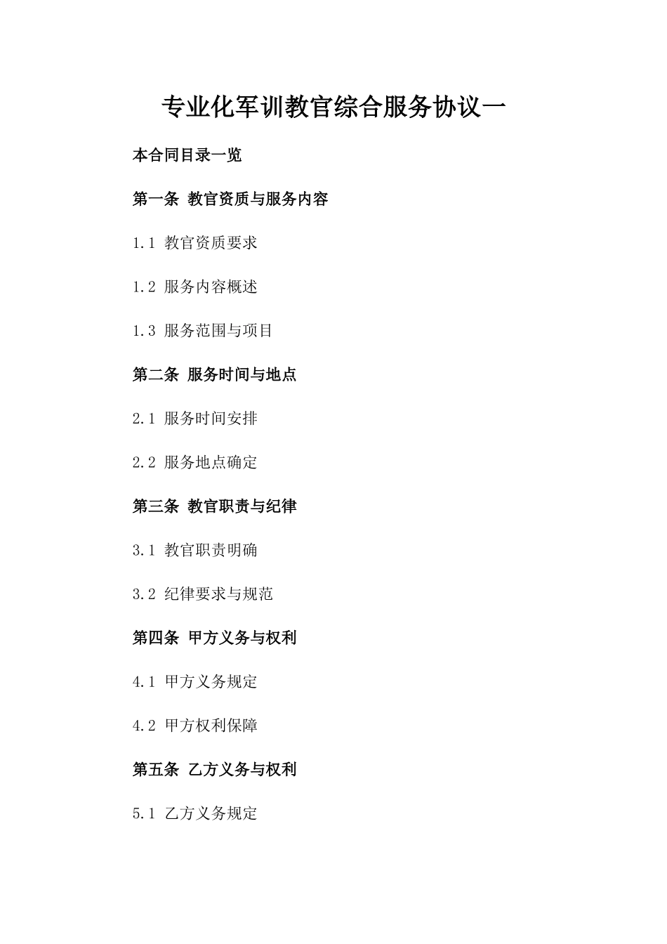 专业化军训教官综合服务协议一_第2页