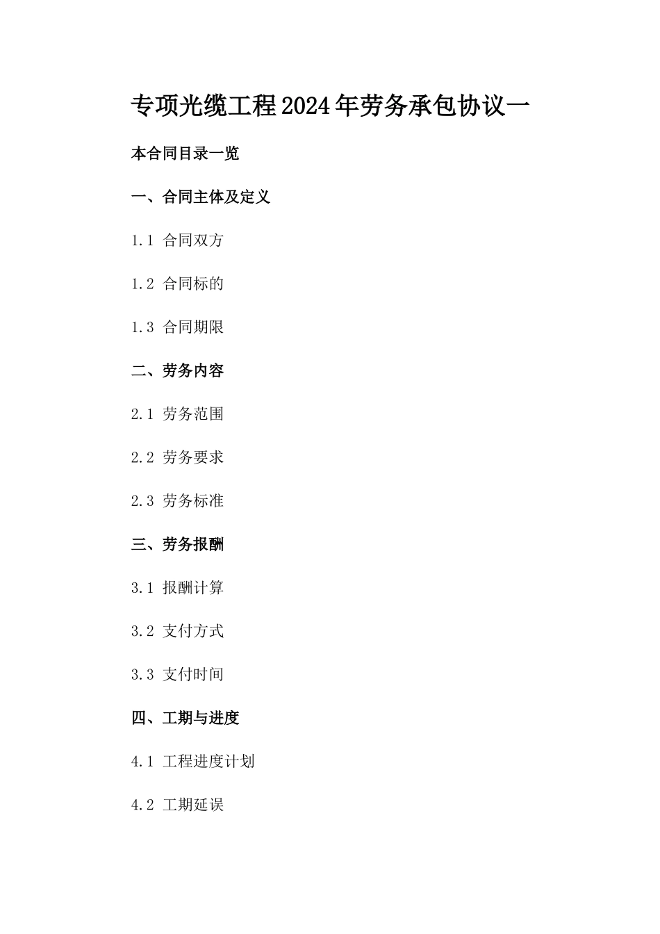 专项光缆工程2024年劳务承包协议一_第2页