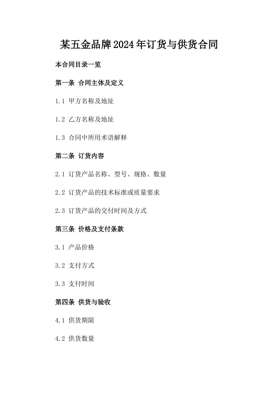 某五金品牌2024年订货与供货合同_第1页