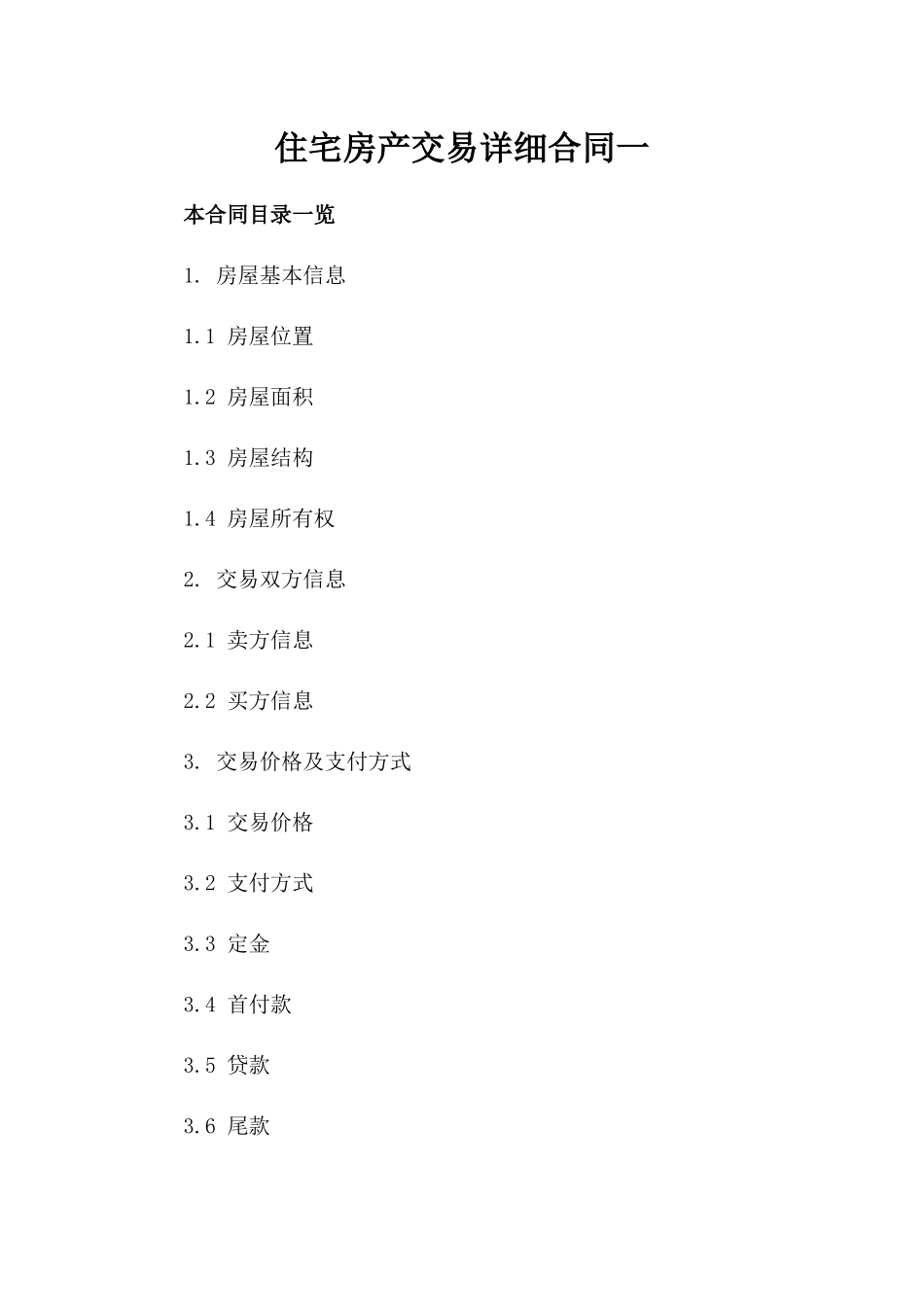 住宅房产交易详细合同一_第2页