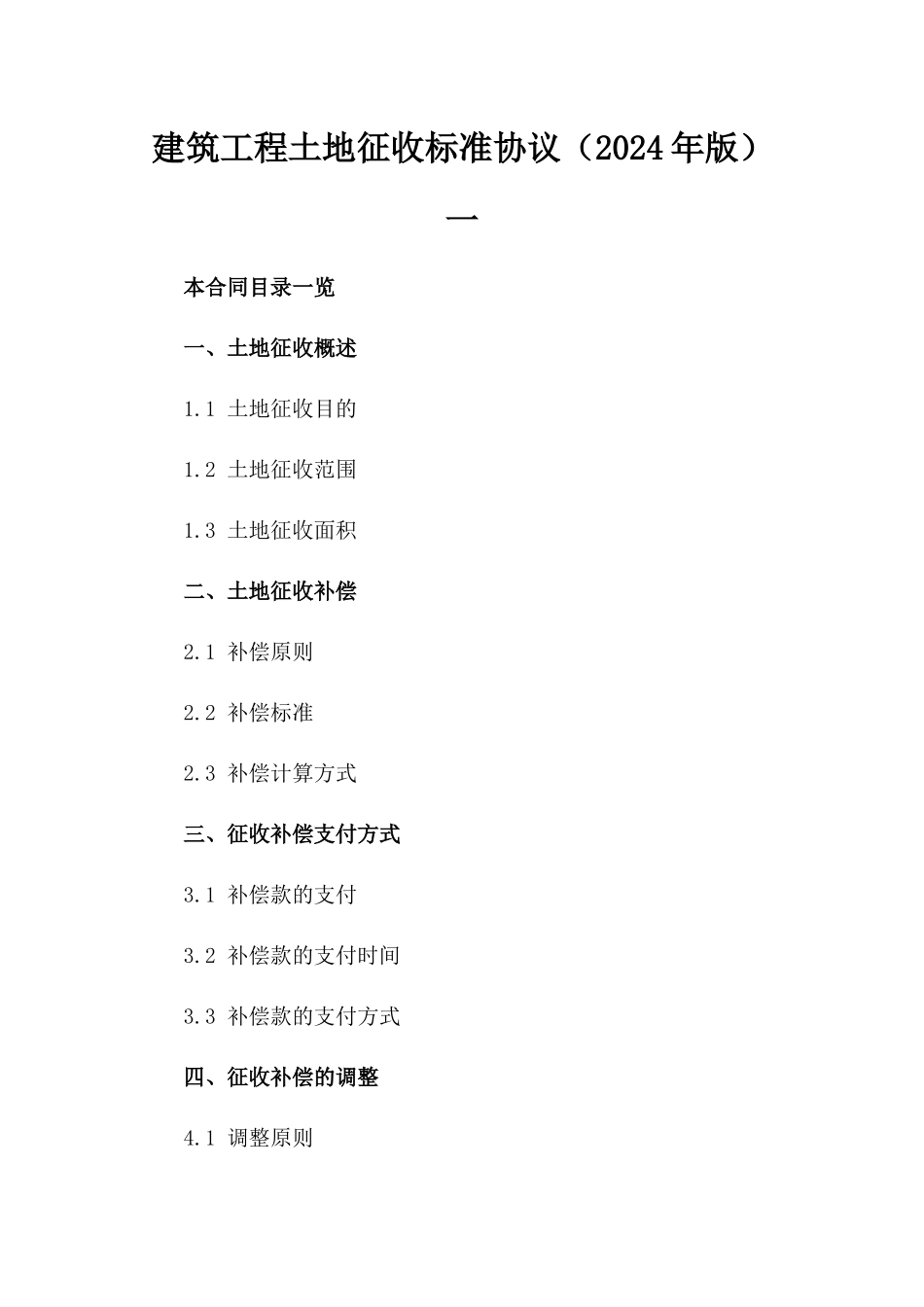 建筑工程土地征收标准协议（2024年版）一_第2页