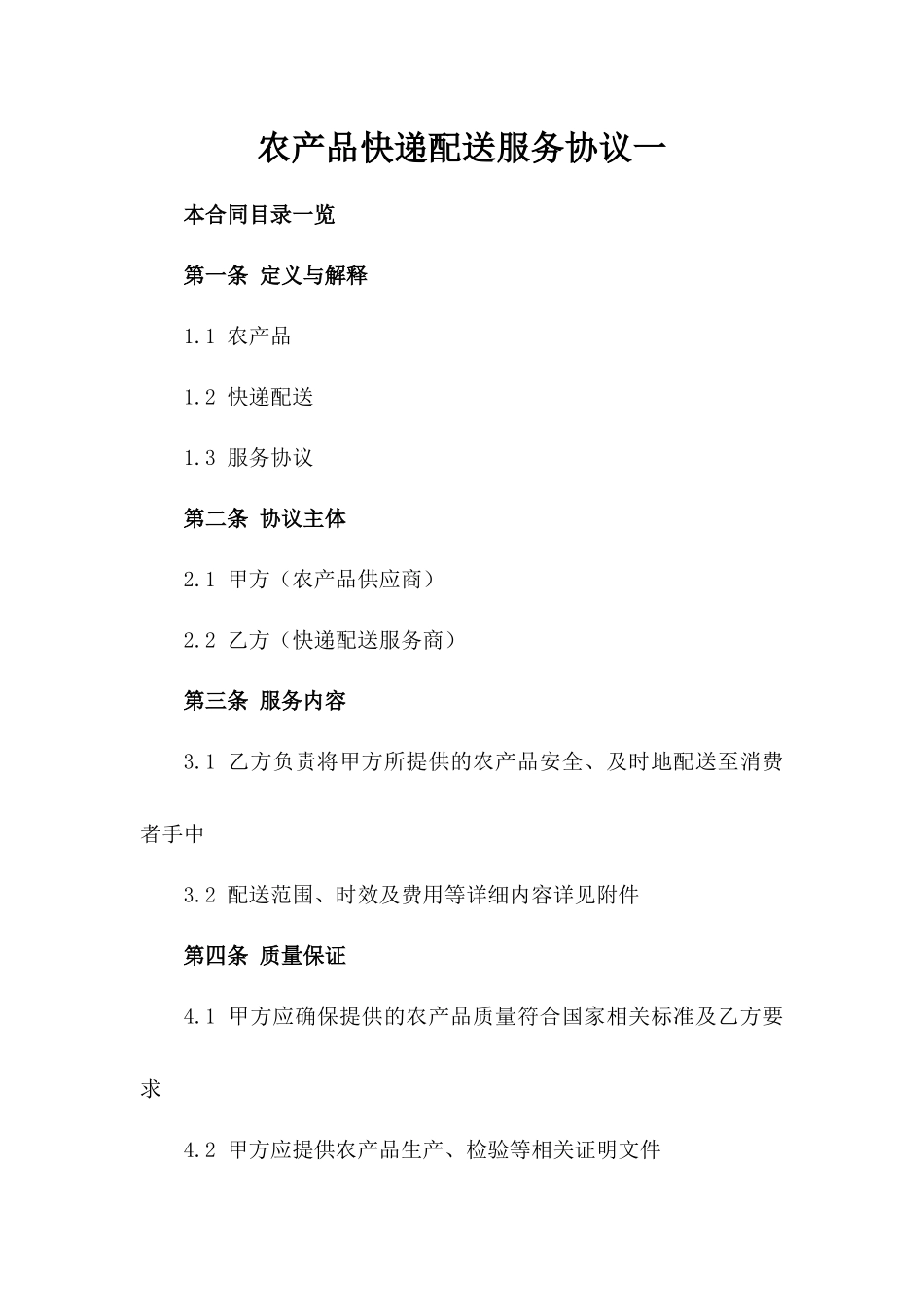 农产品快递配送服务协议一_第2页