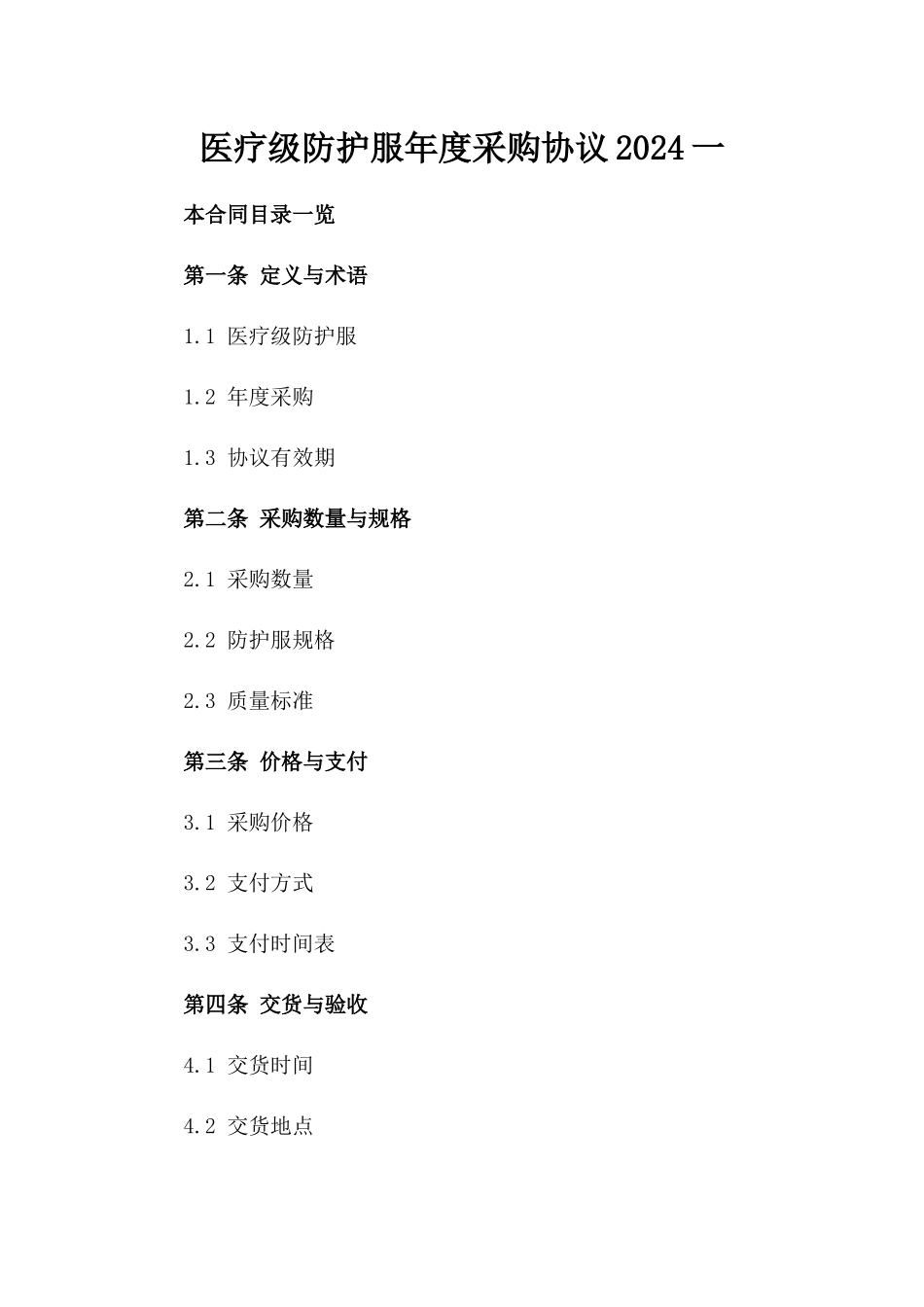 医疗级防护服年度采购协议2024一_第2页