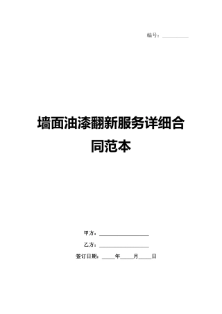 墙面油漆翻新服务详细合同范本