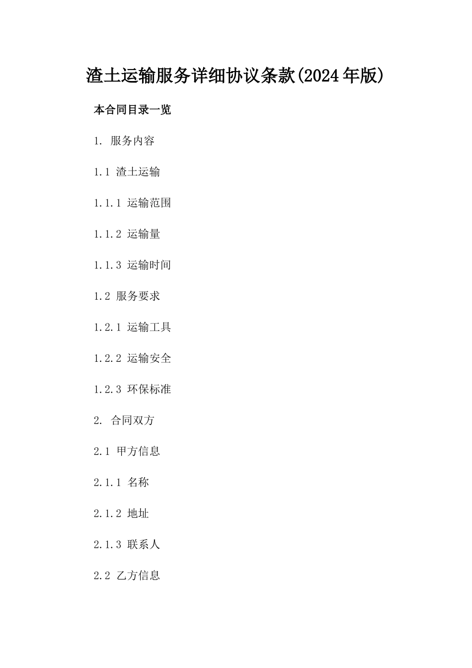 渣土运输服务详细协议条款(2024年版)_第1页