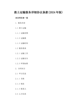 渣土运输服务详细协议条款(2024年版)