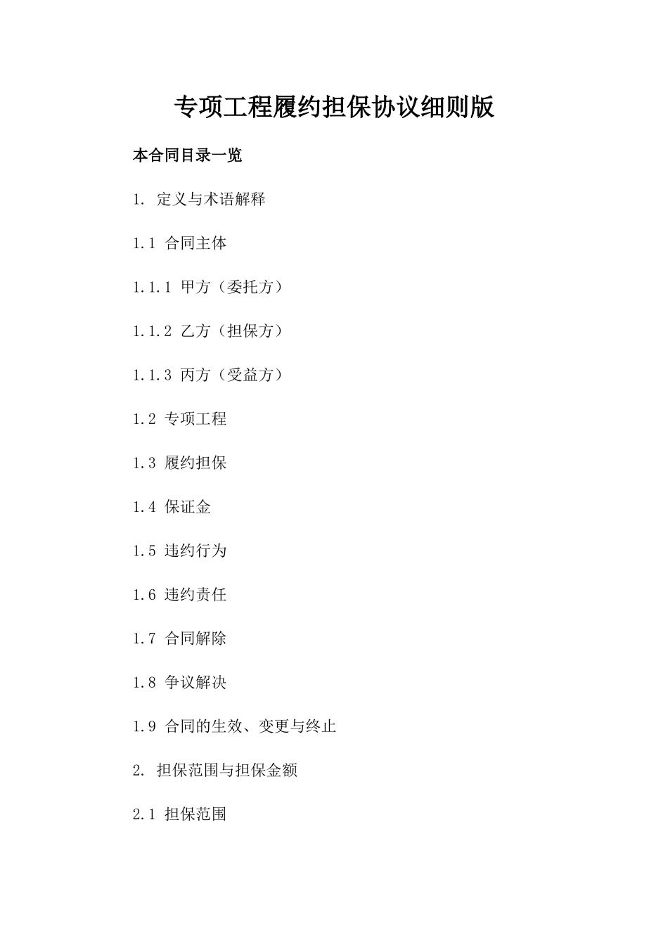 专项工程履约担保协议细则版_第2页