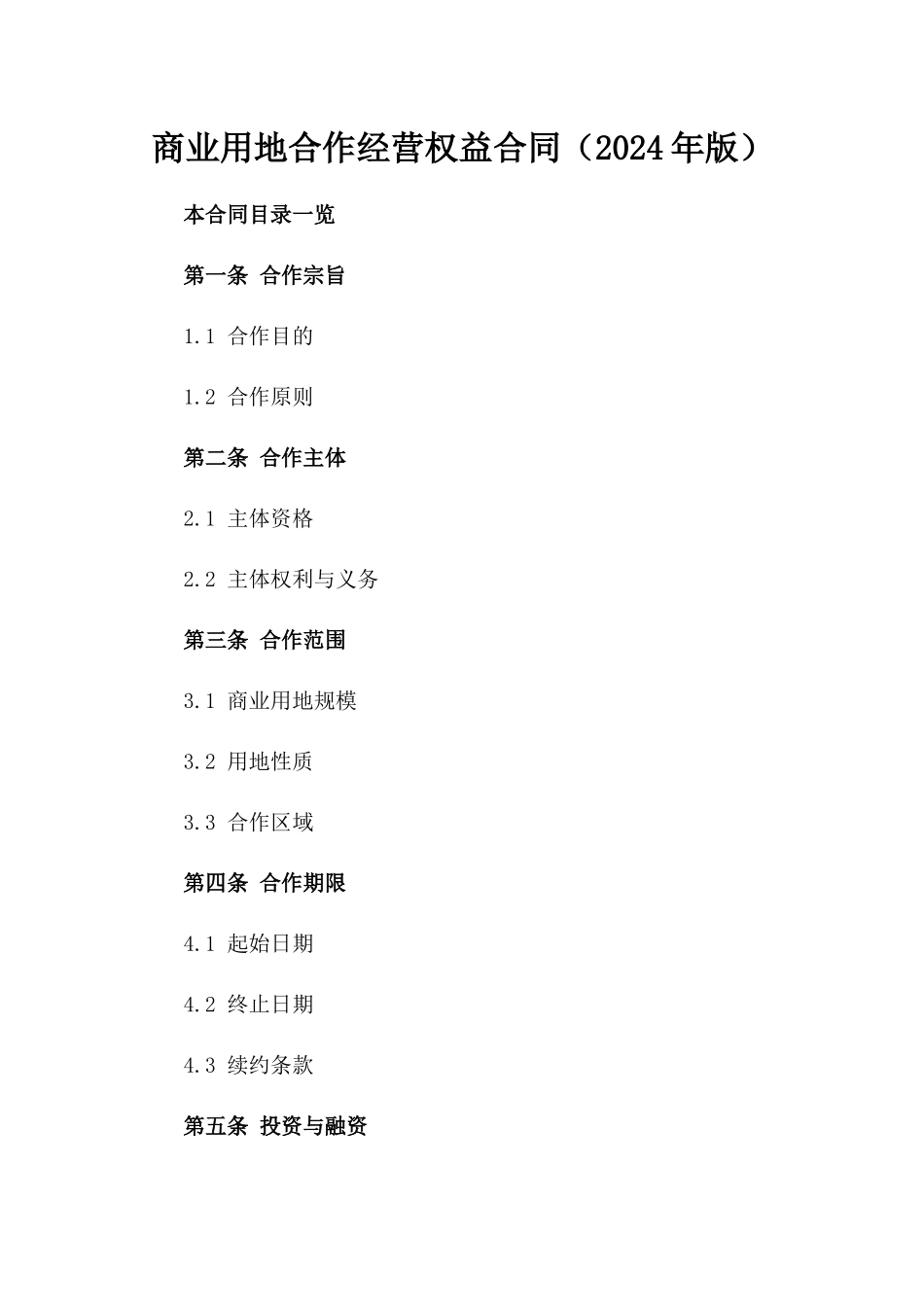 商业用地合作经营权益合同（2024年版）_第1页