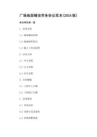 广场地面铺设劳务协议范本(2024版)