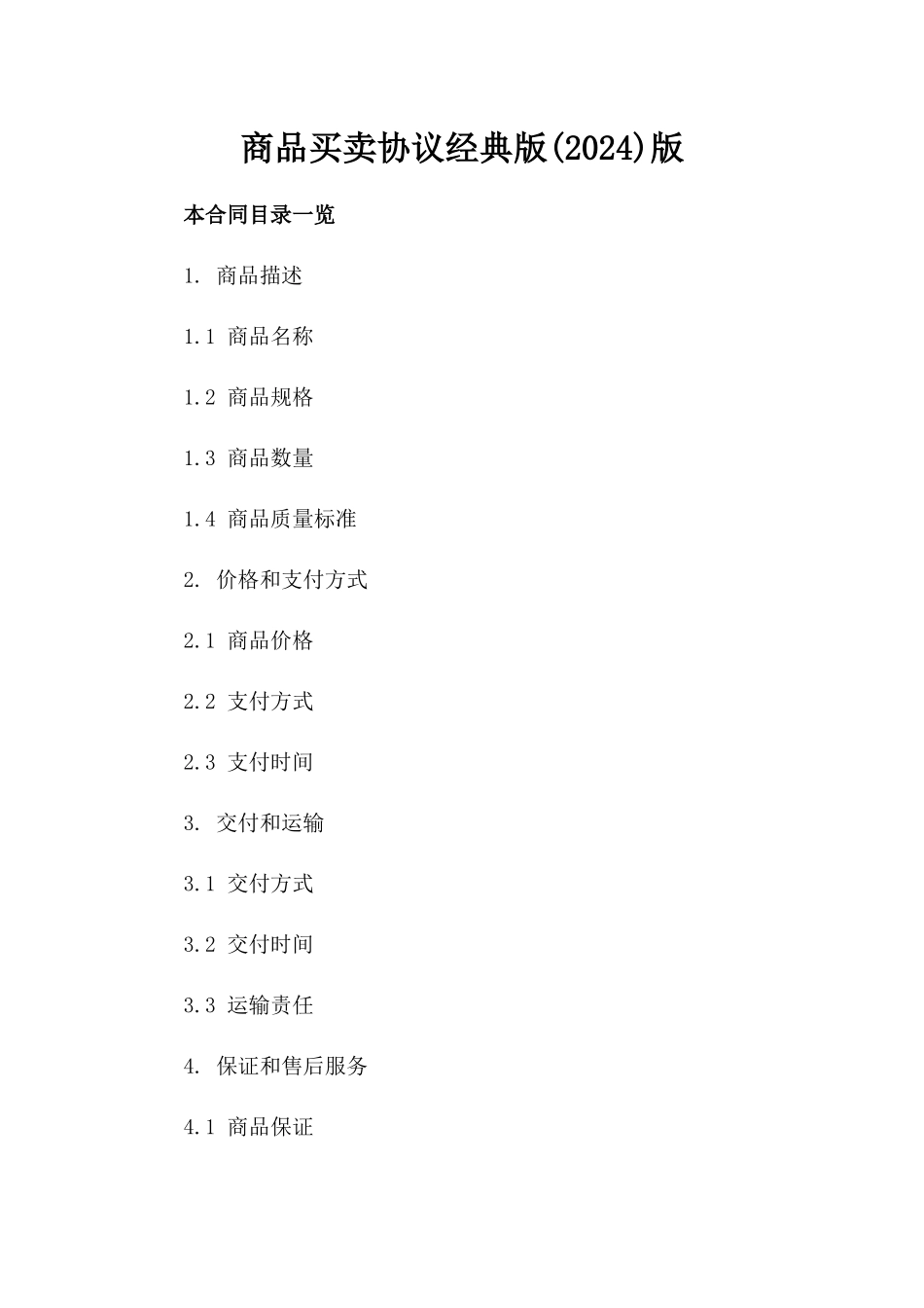 商品买卖协议经典版(2024)版_第2页