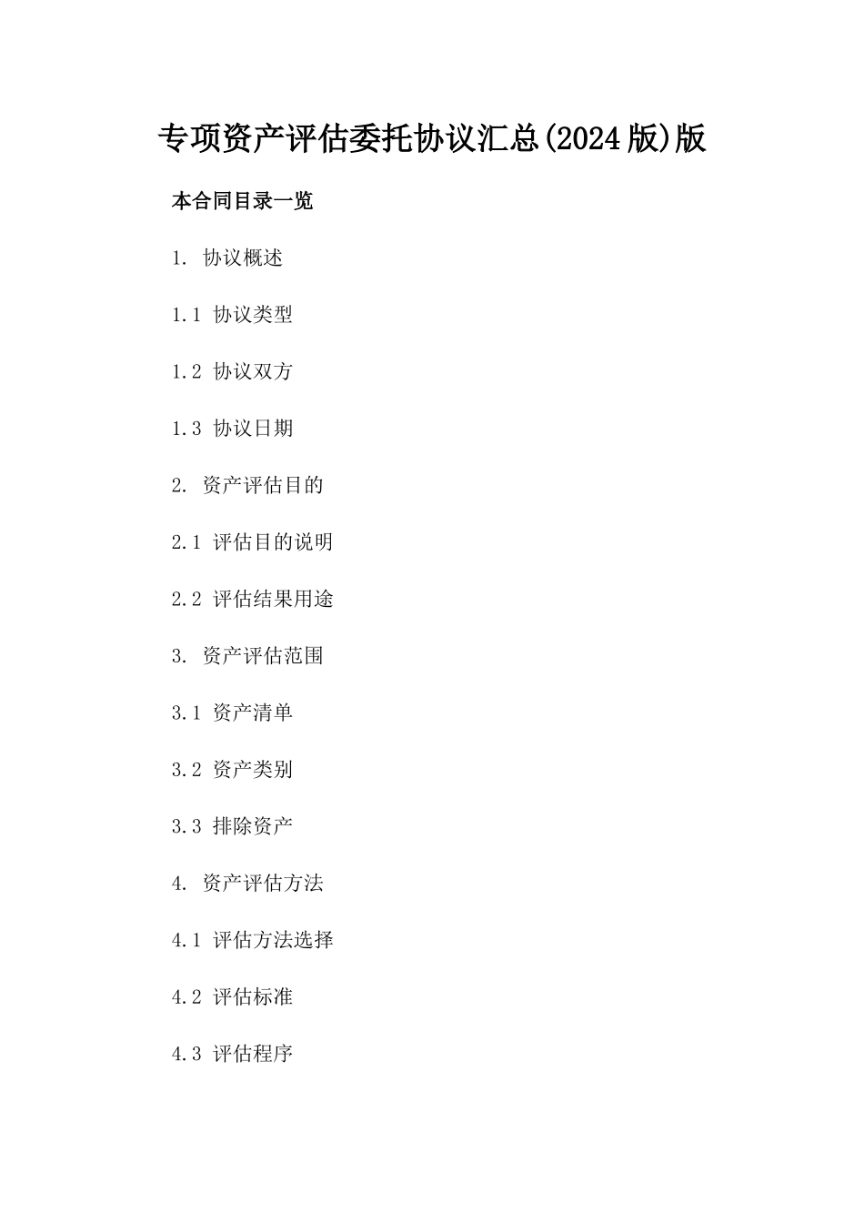 专项资产评估委托协议汇总(2024版)版_第2页