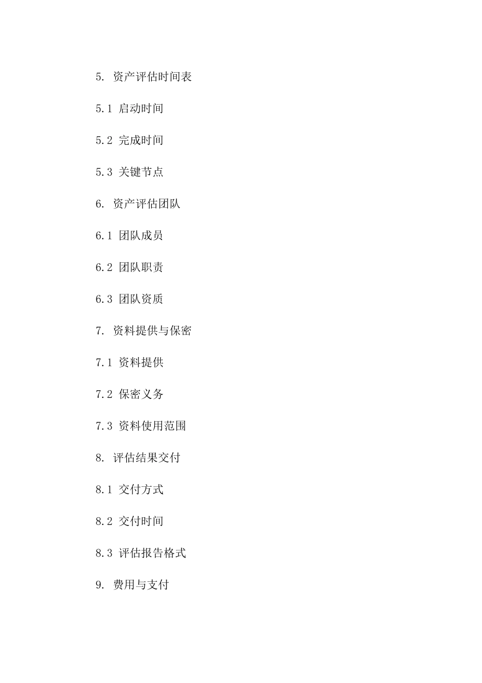 专项资产评估委托协议汇总(2024版)版_第3页