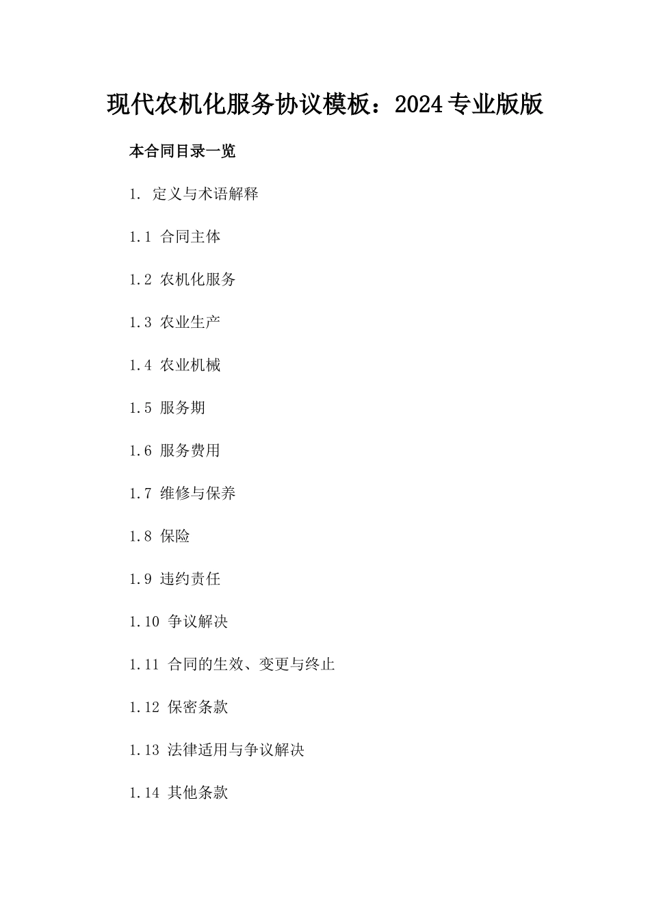 现代农机化服务协议模板：2024专业版版_第2页