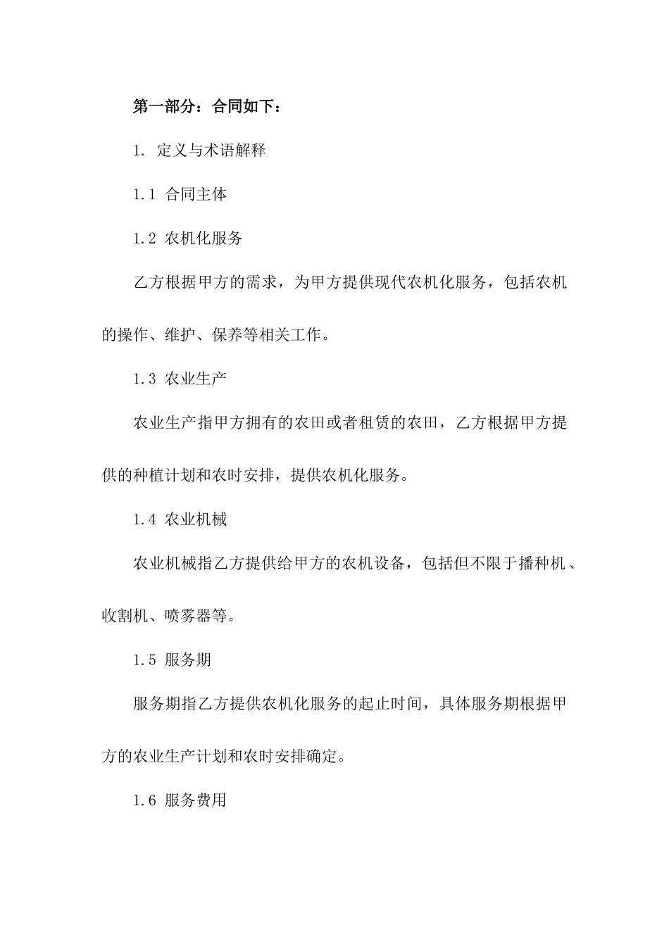 现代农机化服务协议模板：2024专业版版_第3页