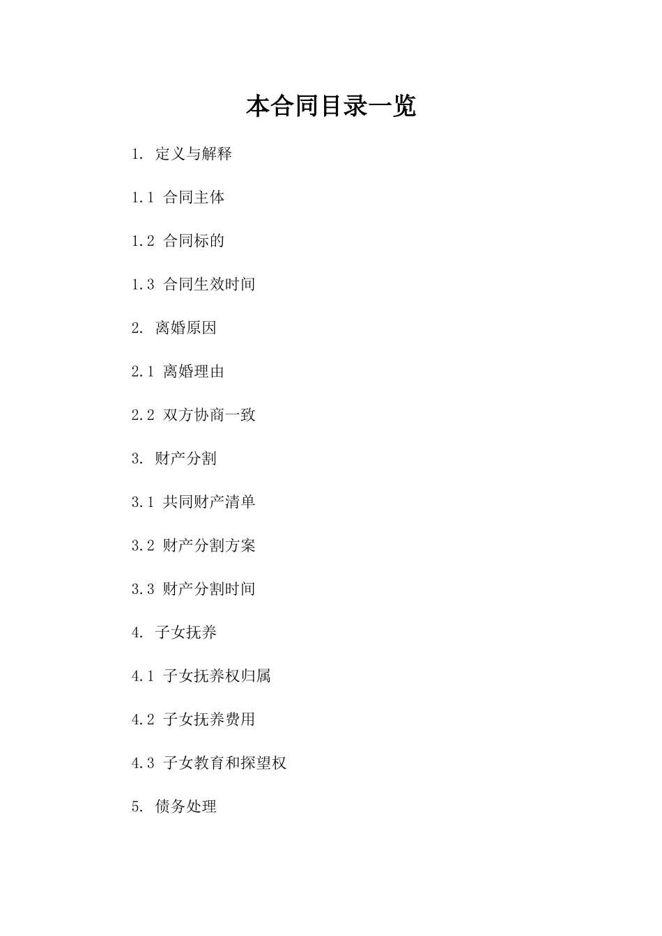 智能版离婚合同书：个性化条款设计与范本参考一_第2页