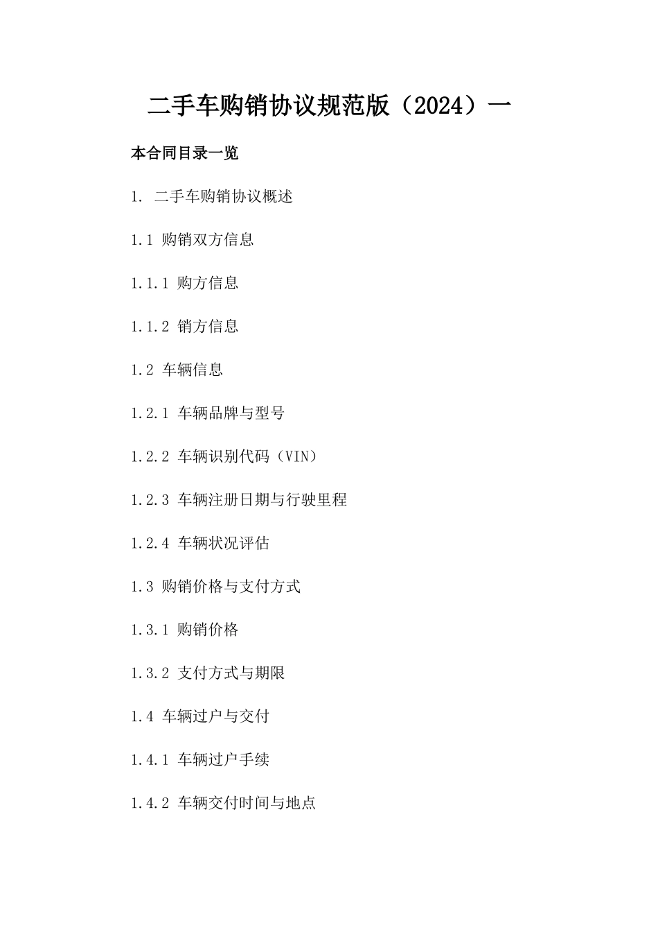 二手车购销协议规范版（2024）一_第2页