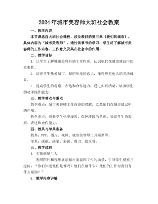 2024年城市美容师大班社会教案
