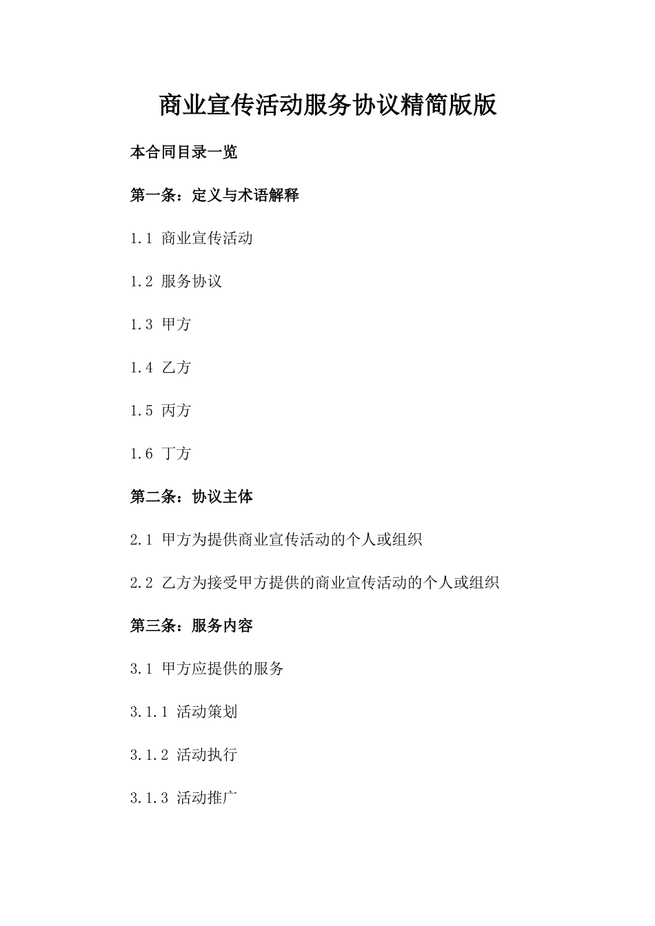 商业宣传活动服务协议精简版版_第2页