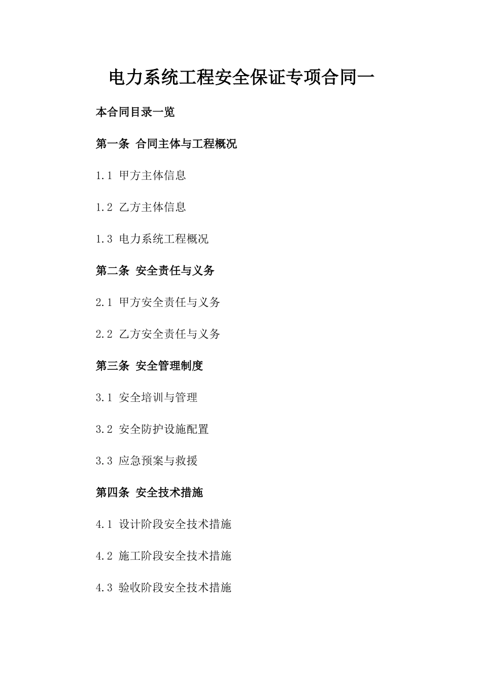 电力系统工程安全保证专项合同一_第2页