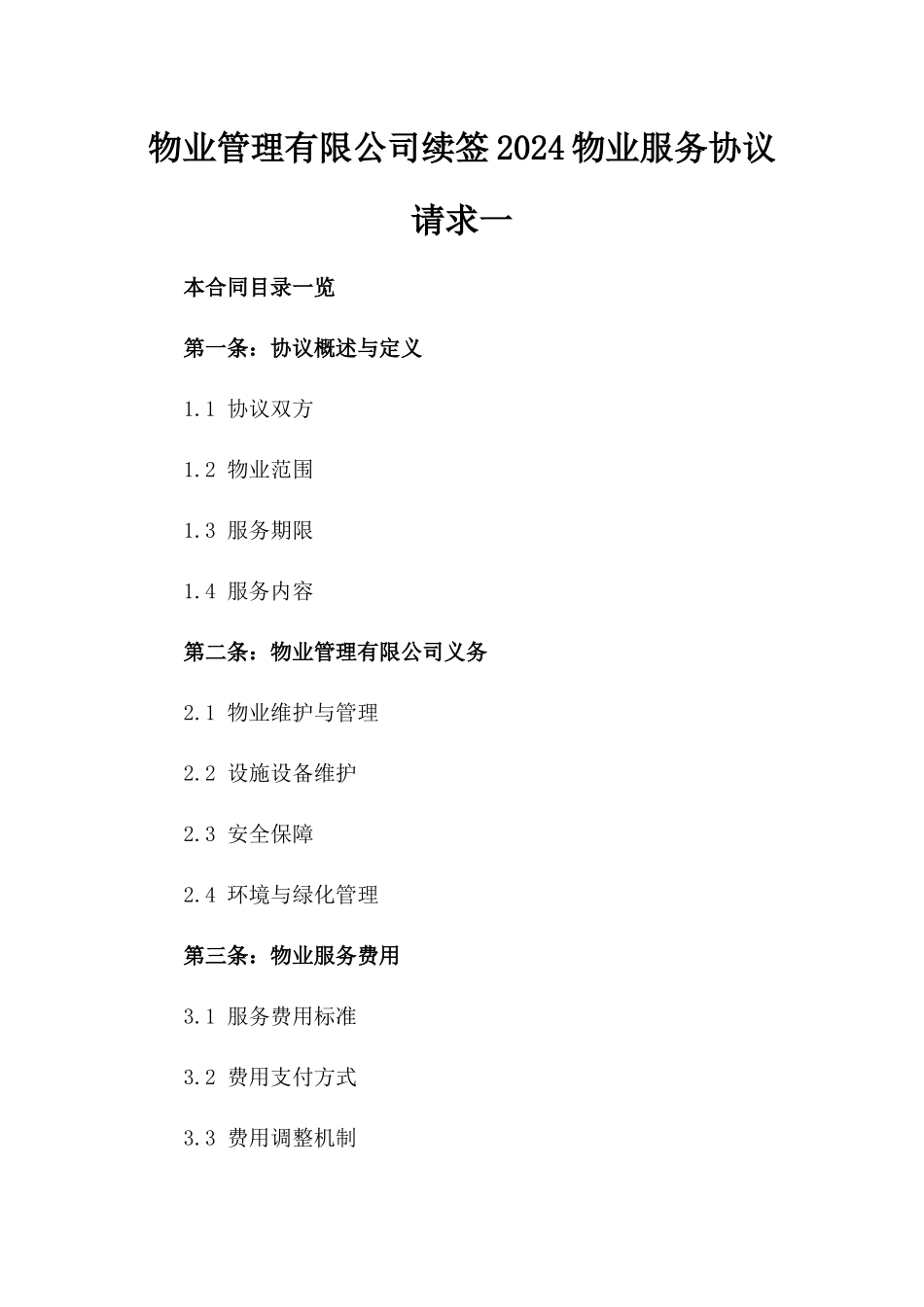 物业管理有限公司续签2024物业服务协议请求一_第2页