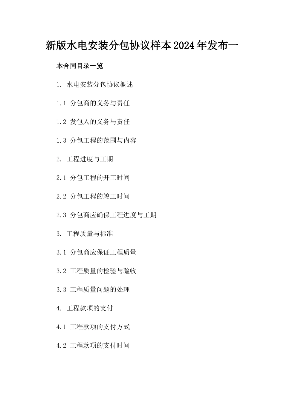 新版水电安装分包协议样本2024年发布一_第2页