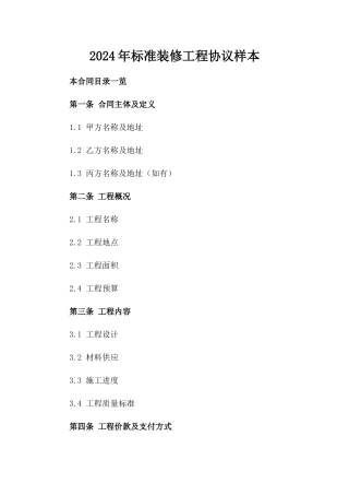 2024年标准装修工程协议样本