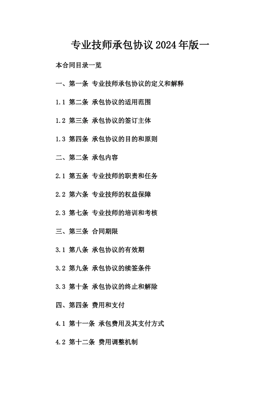 专业技师承包协议2024年版一_第2页