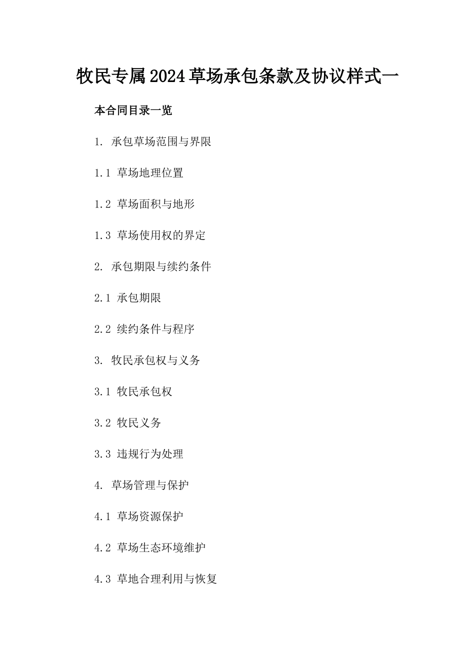 牧民专属2024草场承包条款及协议样式一_第2页